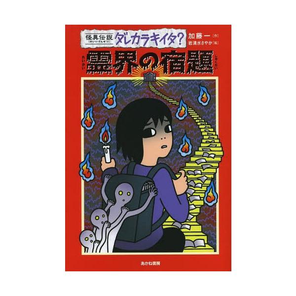 [Release date: October 27, 2013]加藤一/作 岩清水さやか/絵/霊界の宿題 (怪異伝説ダレカラキイタ?)、メディア：BOOK、発売日：2013/10、重量：200g、商品コード：NEOBK-1578415、JA...