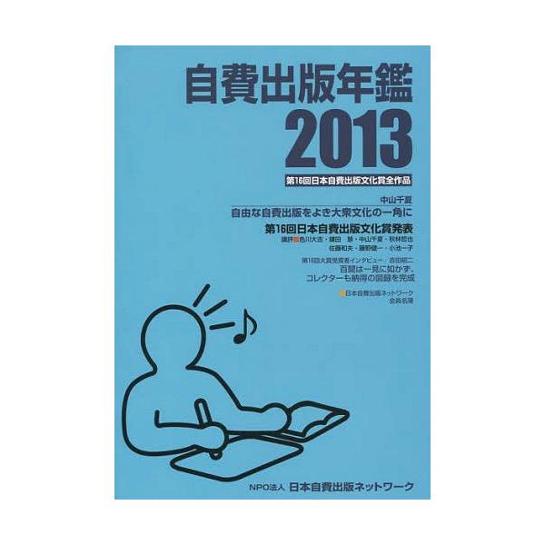 【送料無料】[本/雑誌]/自費出版年鑑 第16回日本自費出版文化賞全作品 2013/サンライズ出版/編集(単行