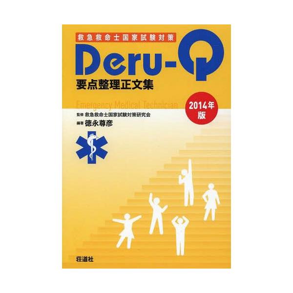 【送料無料】[本/雑誌]/救急救命士国家試験対策Deru‐Q要点整理正文集 2014年版/救急救命士国家試験対