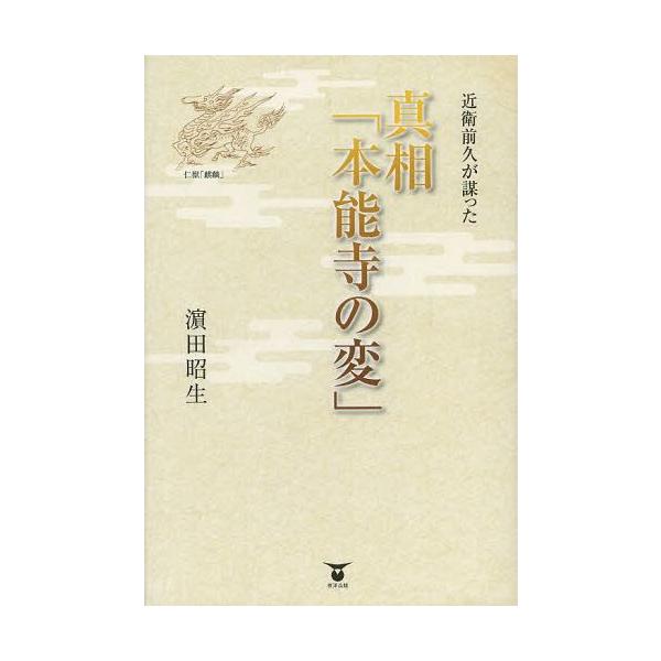 [本/雑誌]/近衛前久が謀った真相「本能寺の変」/浜田昭生/著(単行本・ムック)