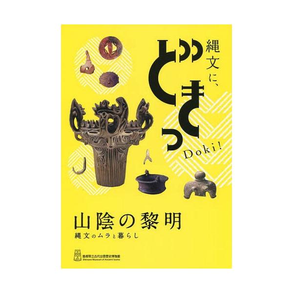 [本/雑誌]/山陰の黎明 縄文のムラと暮らし 島根県立古代出雲歴史博物館企画展 縄文にどきっDoki!/ハーベスト出版/編(単行本・ムック)