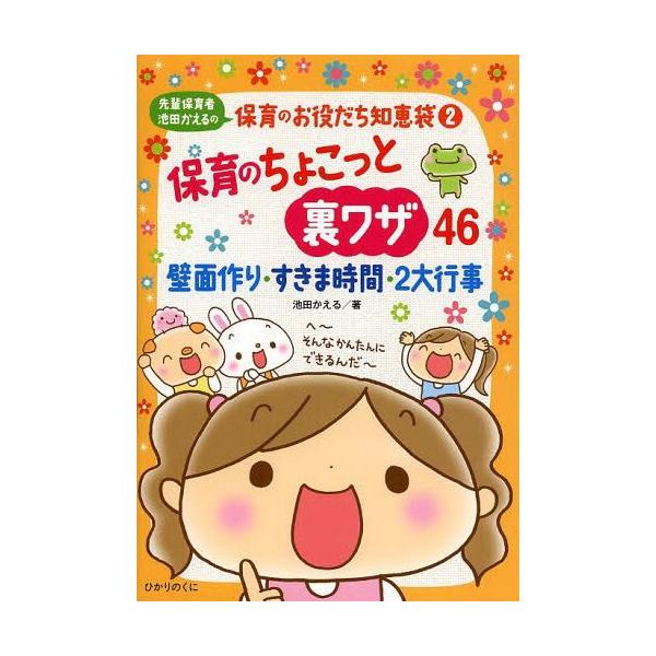 本 雑誌 先輩保育者池田かえるの保育のお役だち知恵袋 2 保育ほのぼのイラストエッセイ 池田かえる 著 単行本 ムック Buyee 日本代购平台 产品购物网站大全 Buyee一站式代购 Bot Online