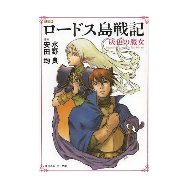 [本/雑誌]/ロードス島戦記 灰色の魔女 (角川スニーカー文庫)/安田均/原案 水野良/著(文庫)