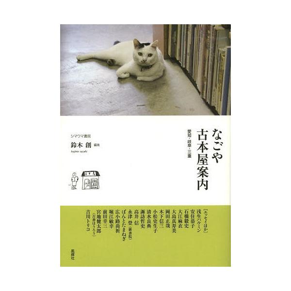 [Release date: November 28, 2013]鈴木創/編著/なごや古本屋案内 愛知・岐阜・三重、メディア：BOOK、発売日：2013/11、重量：340g、商品コード：NEOBK-1580265、JANコード/ISBNコ...