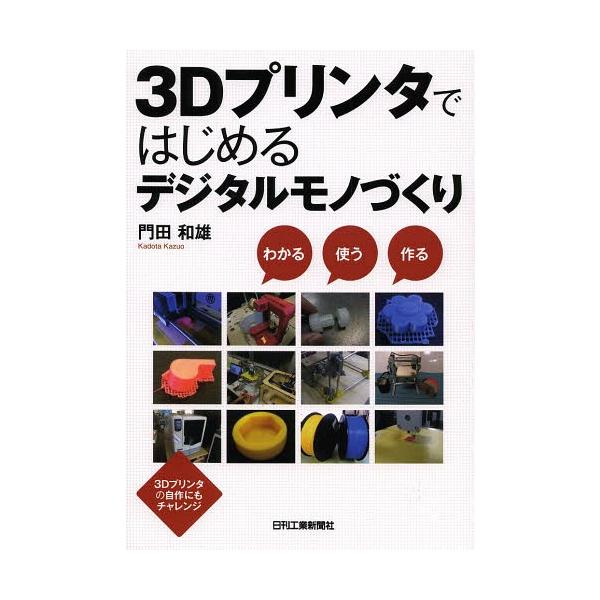 [Release date: October 28, 2013]門田和雄/著/3Dプリンタではじめるデジタルモノづくり わかる使う作る 3Dプリンタの自作にもチャレンジ、メディア：BOOK、発売日：2013/10、重量：340g、商品コード...