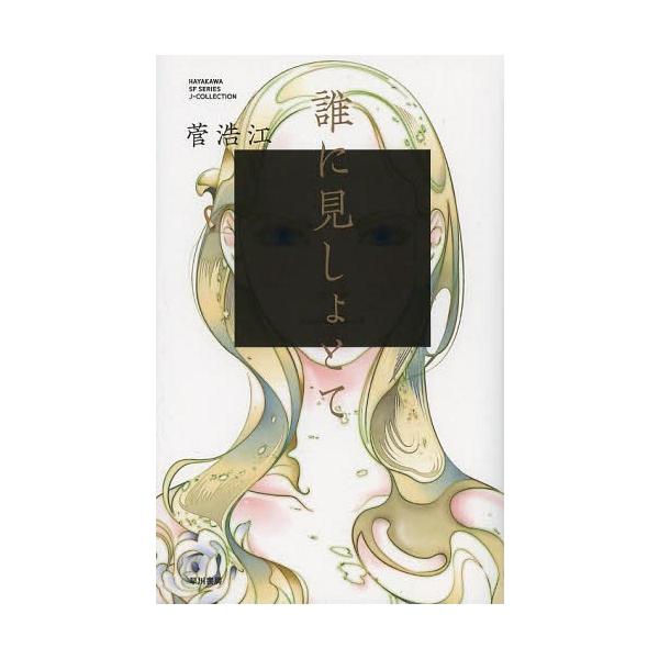 [本/雑誌]/誰に見しょとて (ハヤカワSFシリーズJコレクション)/菅浩江/著(単行本・ムック)