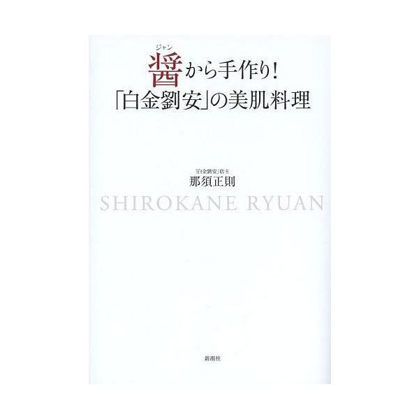 [本/雑誌]/醤から手作り!「白金劉安」の美肌料理/那須正則/著(単行本・ムック)