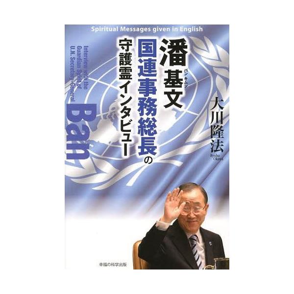 [本/雑誌]/潘基文国連事務総長の守護霊インタビュー (OR)/大川隆法/著(単行本・ムック)