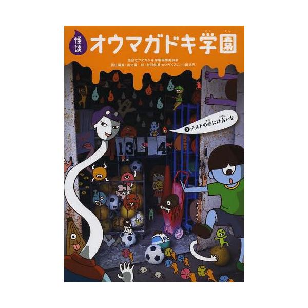 [Release date: October 28, 2013]怪談オウマガドキ学園編集委員会/〔編集〕 常光徹/責任編集 村田桃香/絵 かとうくみこ/絵 山崎克己/絵/怪談オウマガドキ学園 3、メディア：BOOK、発売日：2013/10、...