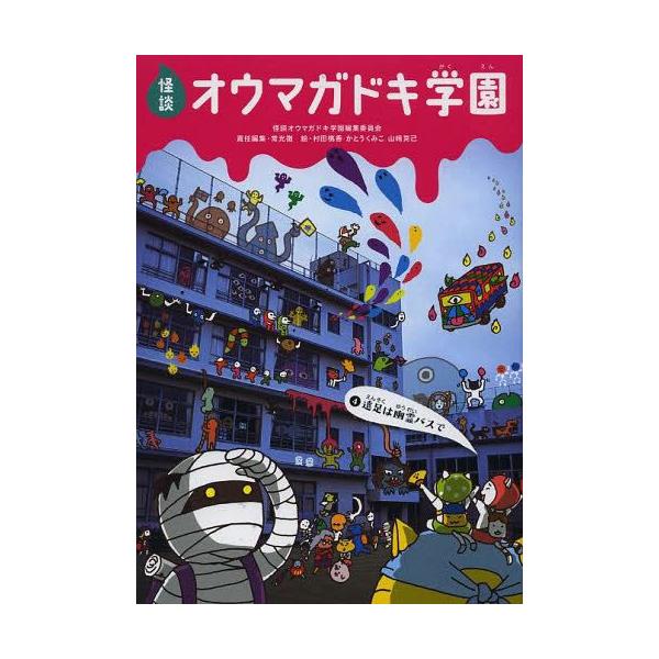 [Release date: October 28, 2013]怪談オウマガドキ学園編集委員会/〔編集〕 常光徹/責任編集 村田桃香/絵 かとうくみこ/絵 山崎克己/絵/怪談オウマガドキ学園 4、メディア：BOOK、発売日：2013/10、...