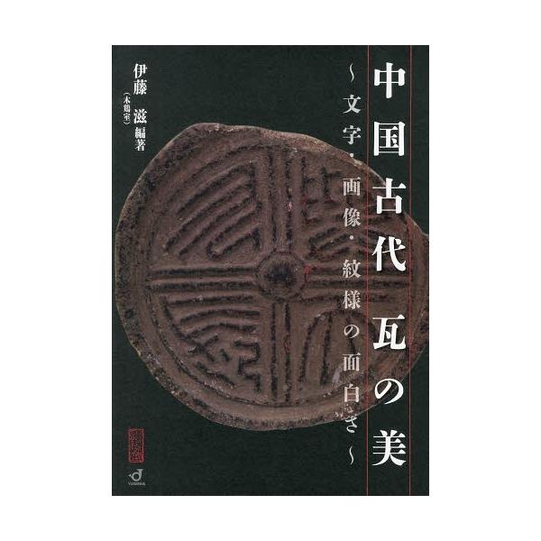 [Release date: November 8, 2013]伊藤滋/編著/中国古代瓦の美 文字・画像・紋様の面白さ、メディア：BOOK、発売日：2013/11、重量：593g、商品コード：NEOBK-1581591、JANコード/ISB...