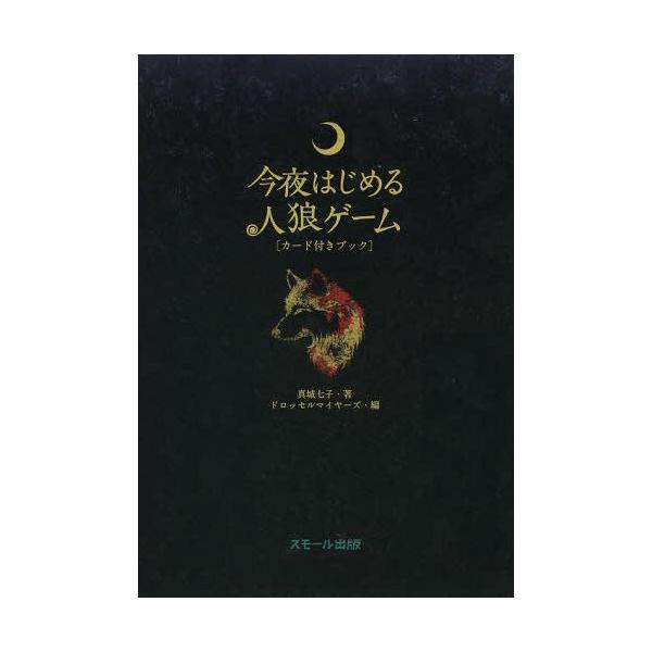 [Release date: October 28, 2013]真城七子/著 ドロッセルマイヤーズ/編/今夜はじめる人狼ゲーム カード付きブック、メディア：BOOK、発売日：2013/10、重量：340g、商品コード：NEOBK-15818...