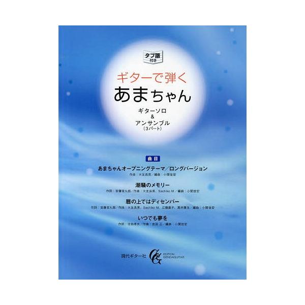 [本/雑誌]/楽譜 ギターで弾くあまちゃん ギターソロ (タブ譜付き)/現代ギター社(楽譜・教本)
