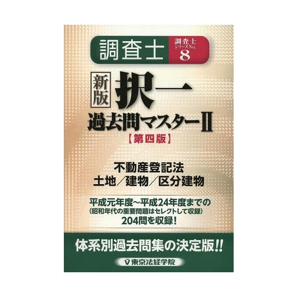 [本/雑誌]/調査士択一過去問マスター 2 (調査士シリーズ)/東京法経学院(単行本・ムック)