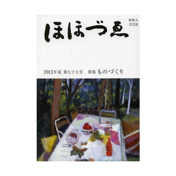 [Release date: July 28, 2013]三好企画/季刊 ほほづゑ  77 (財界人文芸誌)、メディア：BOOK、発売日：2013/07、重量：100g、商品コード：NEOBK-1582811、JANコード/ISBNコード：...