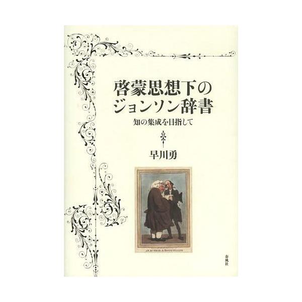 【送料無料】[本/雑誌]/啓蒙思想下のジョンソン辞書 知の集成を目指して/早川勇/著(単行本・ムック)