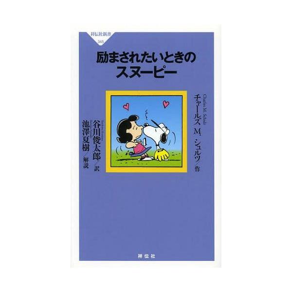 [本/雑誌]/励まされたいときのスヌーピー (祥伝社新書)/チャールズM.シュルツ/作 谷川俊太郎/訳(新書)