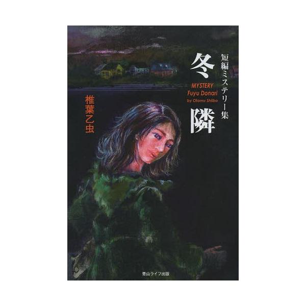 [本/雑誌]/冬隣 短編ミステリー集/椎葉乙虫/著(単行本・ムック)