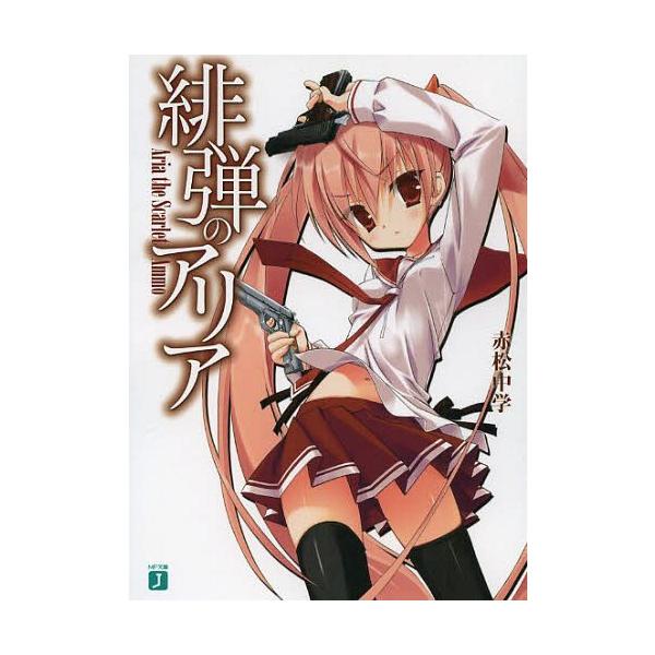 [本/雑誌]/緋弾のアリア (MF文庫J)/赤松中学/著(文庫)