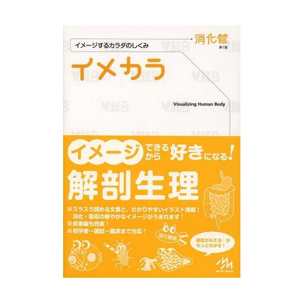 [本/雑誌]/イメカラ イメージするカラダのしくみ 消化管/医療情報科学研究所/編集(単行本・ムック)