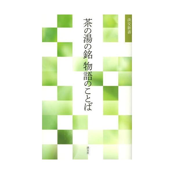 [Release date: November 9, 2013]淡交社編集局/編/茶の湯の銘物語のことば (淡交新書)、メディア：BOOK、発売日：2013/11、重量：150g、商品コード：NEOBK-1584061、JANコード/ISB...
