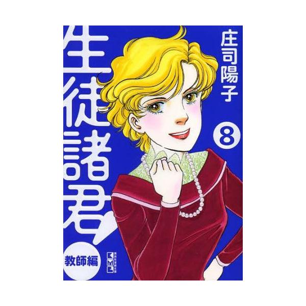 漫画 生徒諸君 の人気商品 通販 価格比較 価格 Com