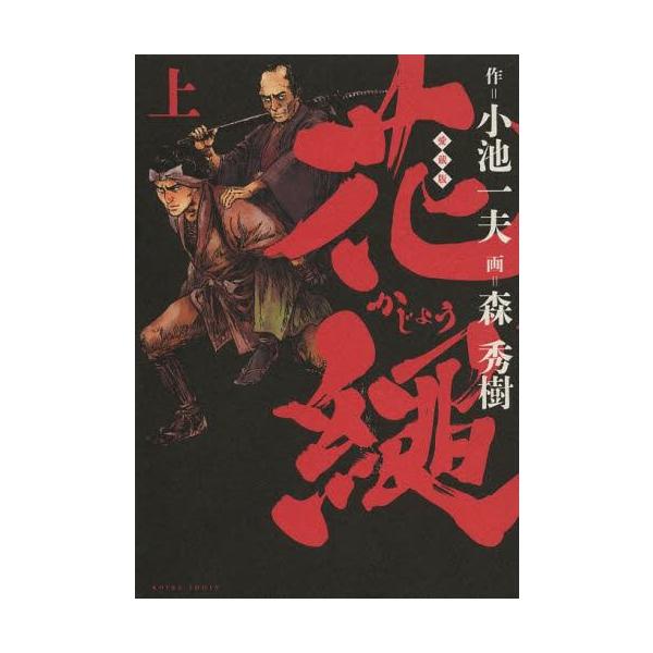 [本/雑誌]/花縄 (上) (キングシリーズ)/森秀樹/画 / 小池 一夫 原作(コミックス)