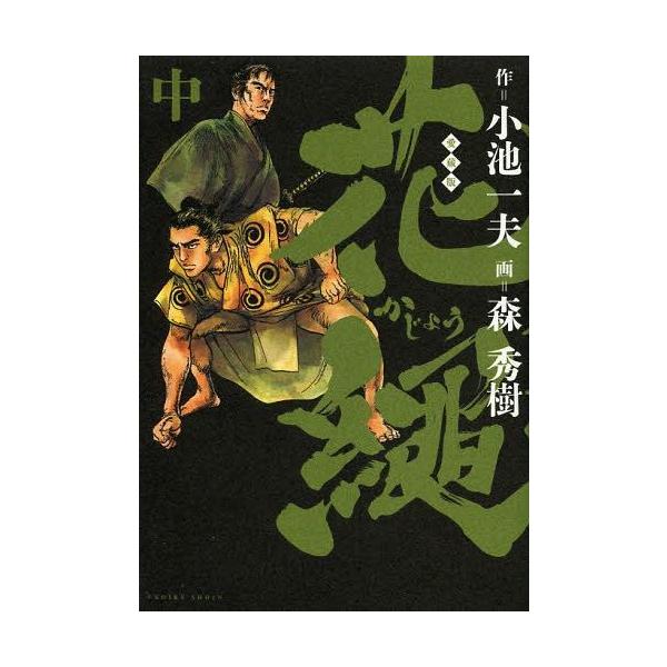 [本/雑誌]/花縄 (中) (キングシリーズ)/森秀樹/画 / 小池 一夫 原作(コミックス)