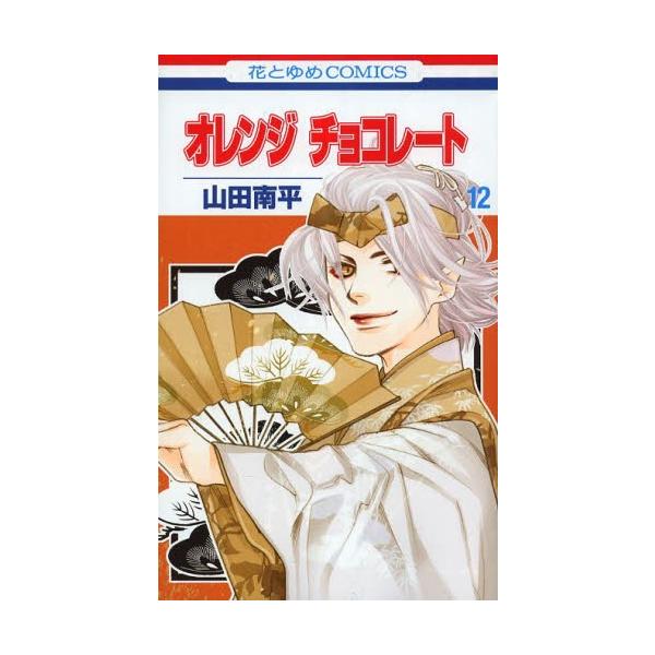 オレンジチョコ コミックの人気商品 通販 価格比較 価格 Com