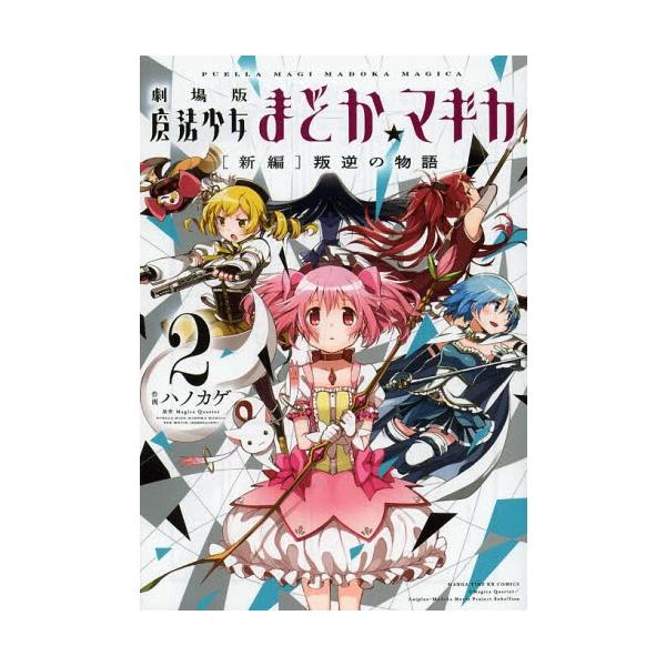 [本/雑誌]/劇場版 魔法少女まどか☆マギカ [新編]叛逆の物語 2 (まんがタイムKRコミックス フォワードシリーズ)/ハノカゲ/画 / MagicaQuar(コミックス)