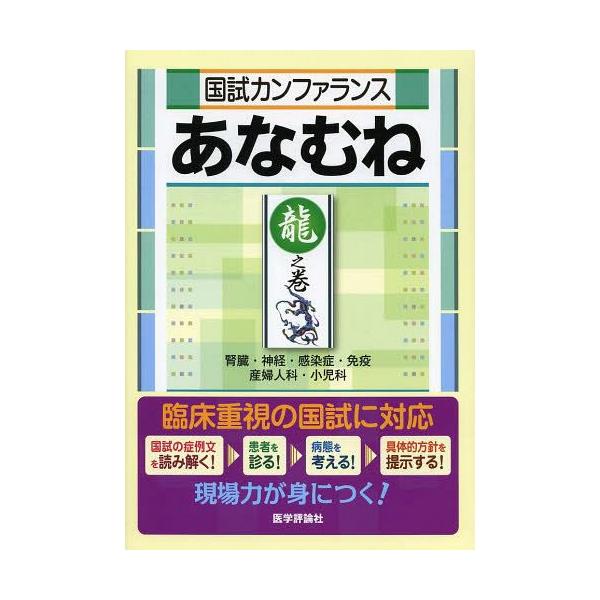 [Release date: November 14, 2013]『国試カンファランスあなむね』編集委員会/編集/国試カンファランスあなむね 龍之巻、メディア：BOOK、発売日：2013/11、重量：540g、商品コード：NEOBK-158...