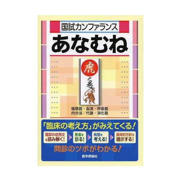 [Release date: November 14, 2013]『国試カンファランスあなむね』編集委員会/編集/国試カンファランスあなむね 虎之巻、メディア：BOOK、発売日：2013/11、重量：540g、商品コード：NEOBK-158...