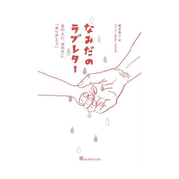 [本/雑誌]/なみだのラブレター あの人に、あの子に「ありがとう」/橋本昌人/編(単行本・ムック)