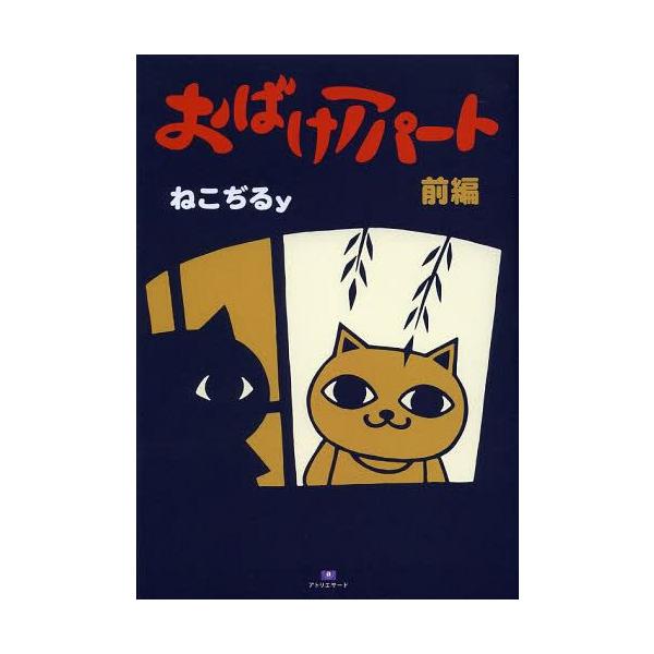 [本/雑誌]/おばけアパート 前編 (TH ART SERIES)/ねこぢるy/著(コミックス)