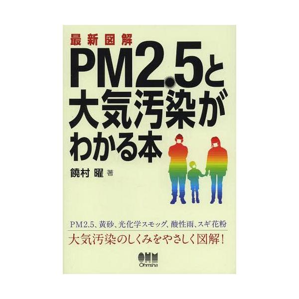 [本/雑誌]/最新図解PM2.5と大気汚染がわかる本/饒村曜/著(単行本・ムック)