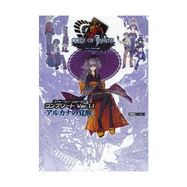 [本/雑誌]/コード・オブ・ジョーカーコンプリートVer.1.1-アルカナの覚醒- (ホビージャパンMOOK)/ホビージャパン(単行本・ムック)