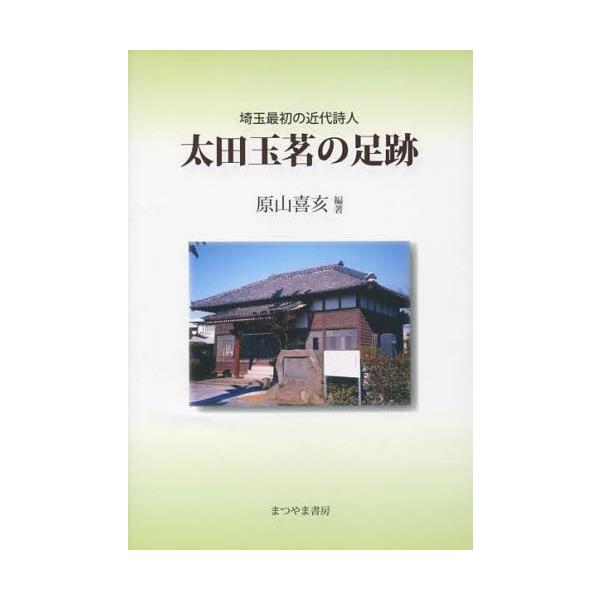 [本/雑誌]/太田玉茗の足跡 埼玉最初の近代詩人/原山喜亥/編著(単行本・ムック)
