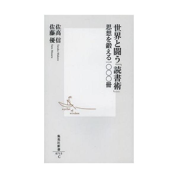 [本/雑誌]/世界と闘う「読書術」 思想を鍛える一〇〇〇冊 (集英社新書)/佐高信/著 佐藤優/著(新書)