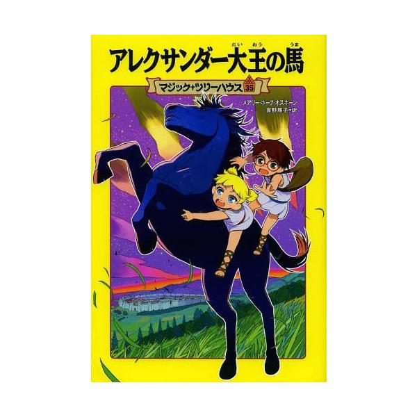 [Release date: November 15, 2013]メアリー・ポープ・オズボーン/著 食野雅子/訳/アレクサンダー大王の馬 / 原タイトル:STALLION BY STARLIGHT (マジック・ツリーハウス)、メディア：BO...