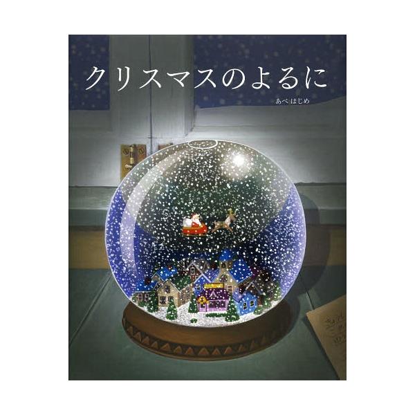 [Release date: November 17, 2013]あべはじめ/作/クリスマスのよるに、メディア：BOOK、発売日：2013/11、重量：340g、商品コード：NEOBK-1588002、JANコード/ISBNコード：9784...