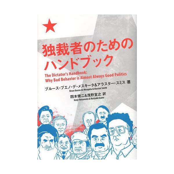 【送料無料】[本/雑誌]/独裁者のためのハンドブック / 原タイトル:The Dictator’s Handbook/ブルース・ブエノ・デ・メスキータ/著 アラスター・スミス/