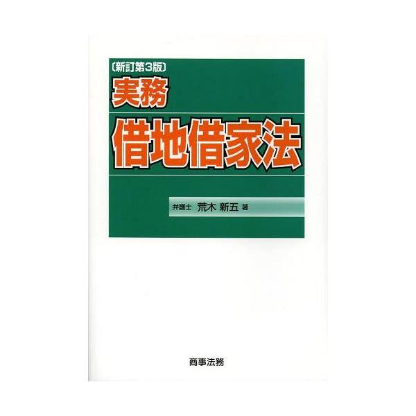 【送料無料】[本/雑誌]/実務借地借家法/荒木新五/著(単行本・ムック)