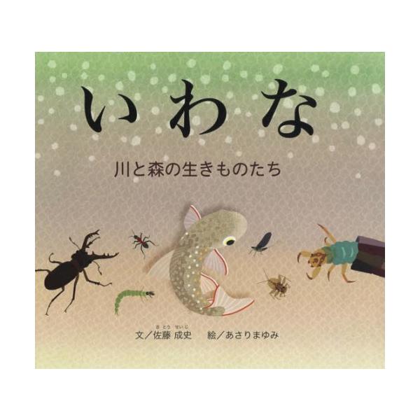 [本/雑誌]/いわな 川と森の生きものたち/佐藤成史/文 あさりまゆみ/絵(児童書)