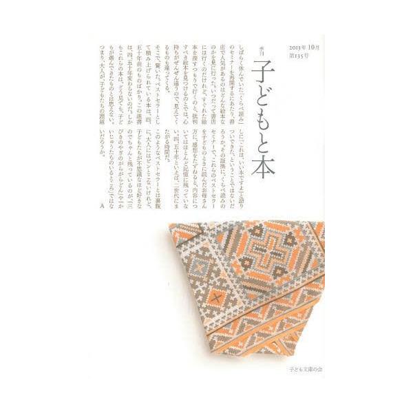 [本/雑誌]/子どもと本 第135号/子ども文庫の会(単行本・ムック)