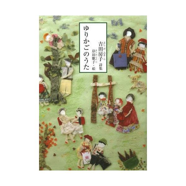 [Release date: October 28, 2013]吉田房子/著 岸田歌子/絵/ゆりかごのうた 吉田房子詩集 (ジュニアポエム双書)、メディア：BOOK、発売日：2013/10、重量：340g、商品コード：NEOBK-15893...