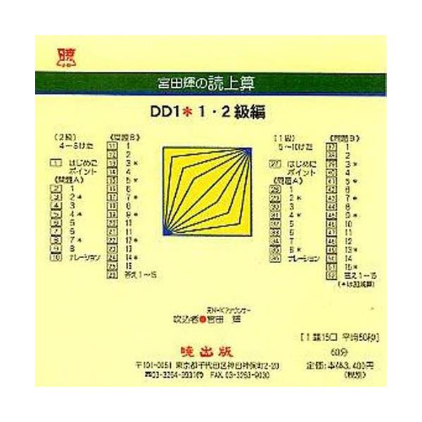 【送料無料】[本/雑誌]/宮田輝の読上算 DD1 1・2級編 CD/宮田輝(単行本・ムック)