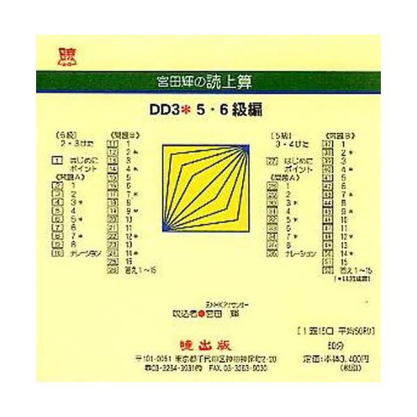 【送料無料】[本/雑誌]/宮田輝の読上算 DD3 5・6級編 CD/宮田輝(単行本・ムック)