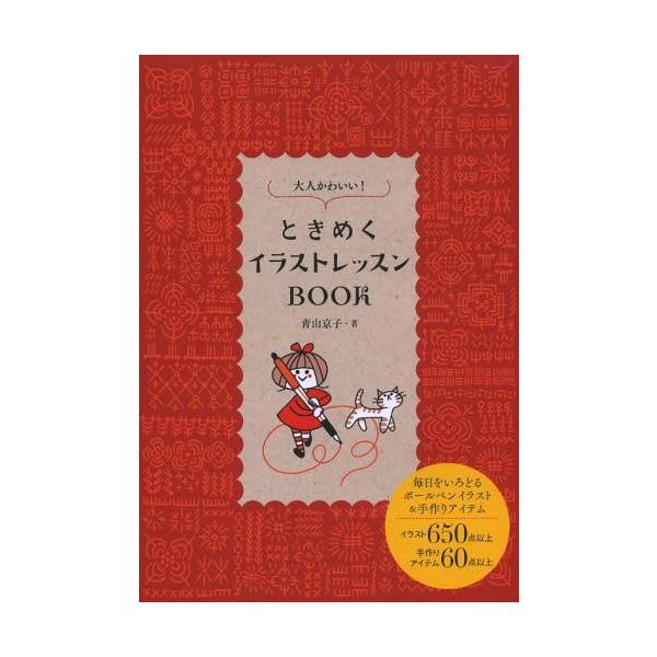 大人かわいい ときめくイラストレッスンbook 青山京子 著 単行本 ムック Buyee Buyee 日本の通販商品 オークションの代理入札 代理購入