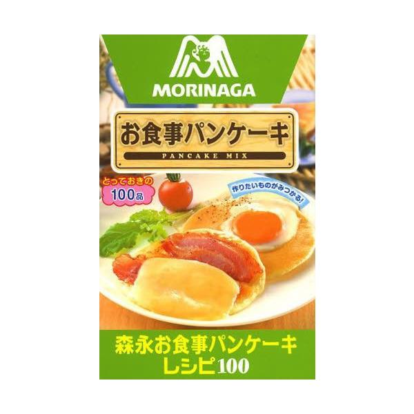 [本/雑誌]/森永お食事パンケーキレシピ100 お食事パンケーキ PANCAKE MIX (ミニCo...