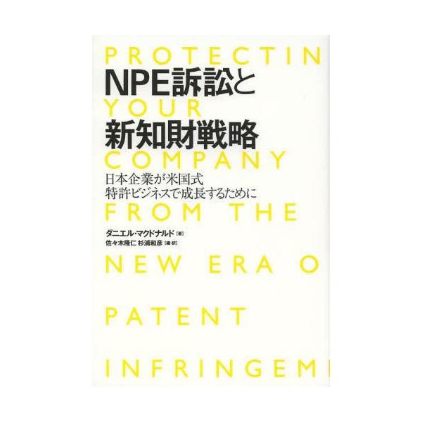 [本/雑誌]/NPE訴訟と新知財戦略 日本企業が米国式特許ビジネスで成長するために / 原タイトル:PROTECTIN YOUR COMPANY FR